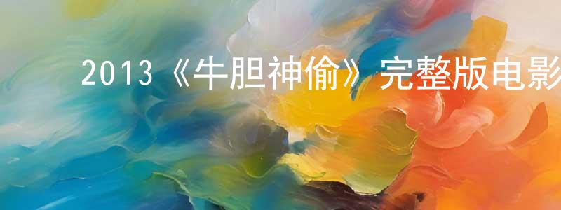 ﻿邦杰的个人主页,﻿2013《牛胆神偷》完整版电影/在线观看/百度云-美剧天堂